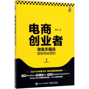 【新华书店】电商创业者(淘宝天猫店是如何运营的)