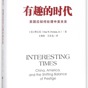 有趣的时代(美国应如何处理中美关系)(精)
