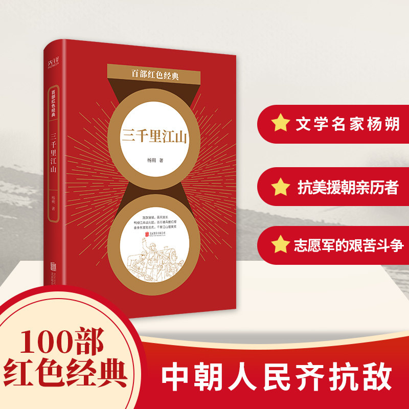 三千里江山/百部红色经典 杨朔 中国现当代文学经典散文中短篇小说 雪