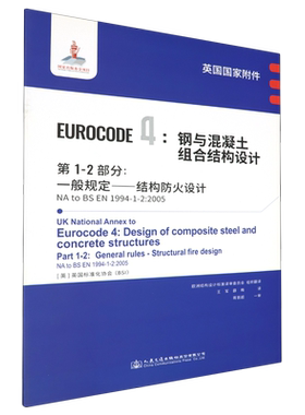 英国国家附件 Eurocode4:钢与混凝土组合结构设计.第1-2部分一般规定--结构防火设计NA to BS EN1994-1-2:...