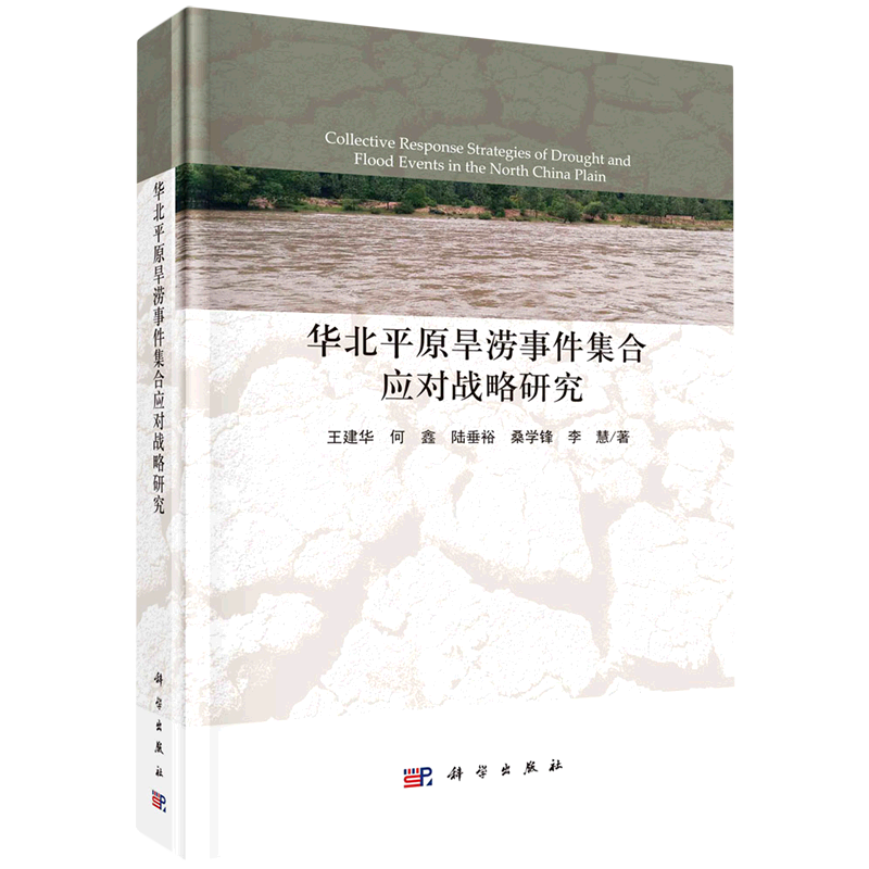 华北平原旱涝事件集合应对战略研究(精) 书籍/杂志/报纸 建筑/水利（新） 原图主图