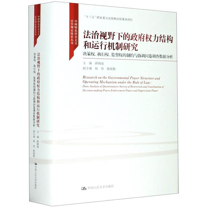 法治视野下的政府权力结构和运行机制研究(决策权执行权监督权