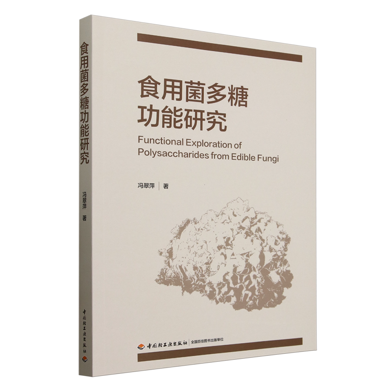 食用菌多糖功能研究