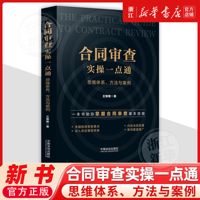 合同审查实操一点通：思维体系、方法与案例9787521657173中国法治出版社法律书籍读物