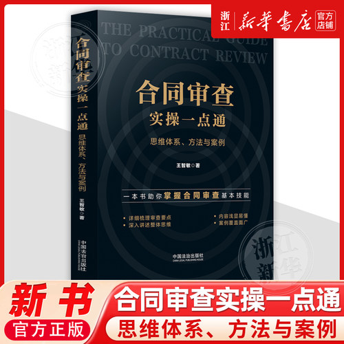 合同审查实操一点通：思维体系、方法与案例9787521657173中国法治出版社法律书籍读物
