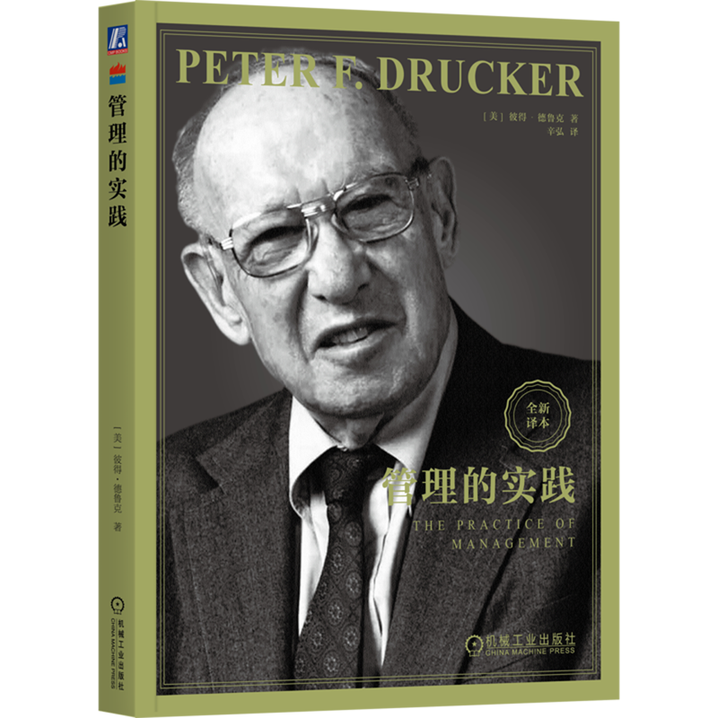 管理的实践 全新译本 现代管理学之父彼得德鲁克管理经典 德鲁克管理实践卓有成效的管理者 企业管理学书籍 机械工业出版社