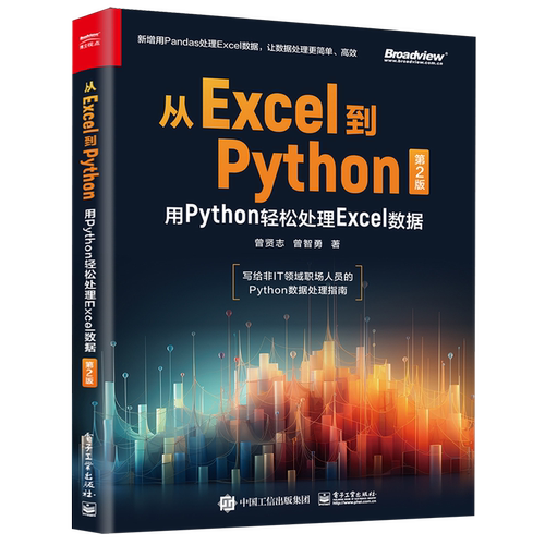 【官方正版】从Excel到Python:用Python轻松处理Excel数据 办公自动化 职场 Pyhton 数据处理 智能办公 电子社