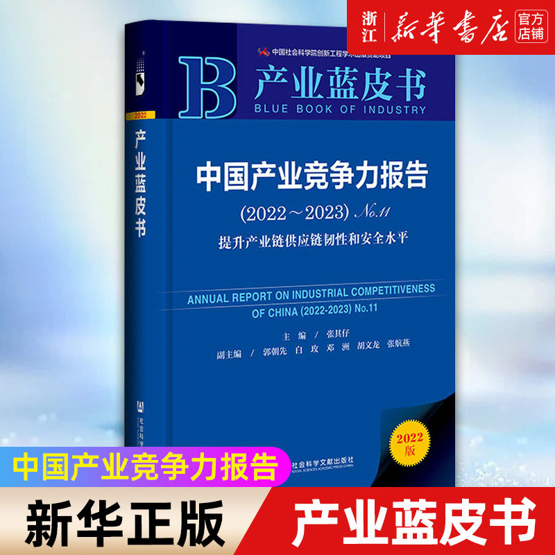【新华书店旗舰店官网】中国产业竞争力报告(2022版2022-2023No.11提升产业链供应链韧性和安全水平)(精)/产业蓝皮书 正版书籍