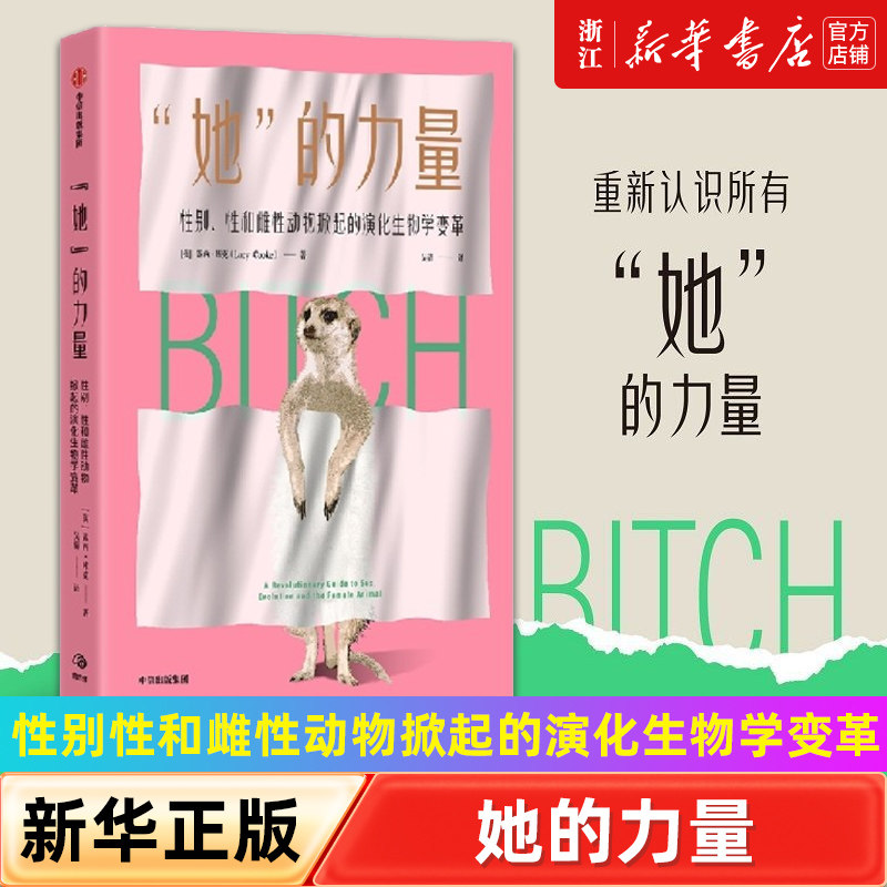 【新华书店旗舰店官网】正版包邮 她的力量 性别性和雌性动物掀起的演化生物学变革 让雌性动物告诉你自私的基因中不会讲到的事情