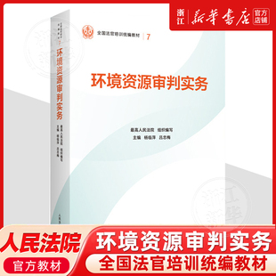 正版新书 环境资源审判实务 最高人民法院组织编写 平装版 全国法官培训统编教材 人民法院出版社9787510945328