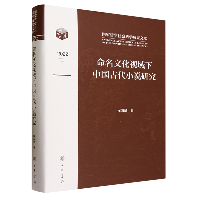 命名文化视域下中国古代小说研究