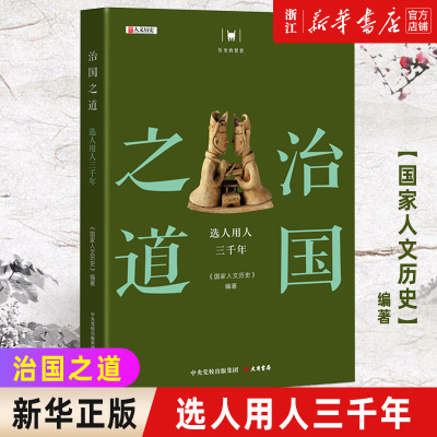 现货【新华书店旗舰店官网】正版包邮 治国之道 选人用人三千年  历史的智慧丛书 国家人文历史编 历史书籍中国史中国通史
