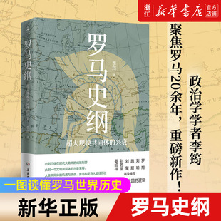【新华书店旗舰店官网】正版包邮 罗马史纲 李筠新作 一图读懂罗马世界历史西方文明通俗读物 刘擎施展推荐