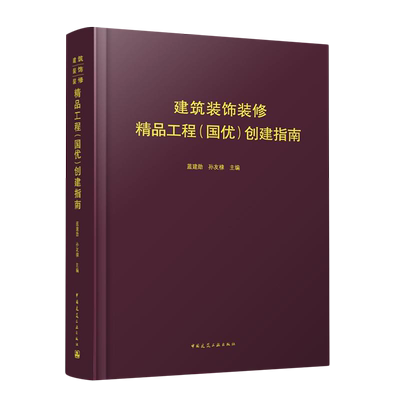 建筑装饰装修精品工程(国优)创建指南