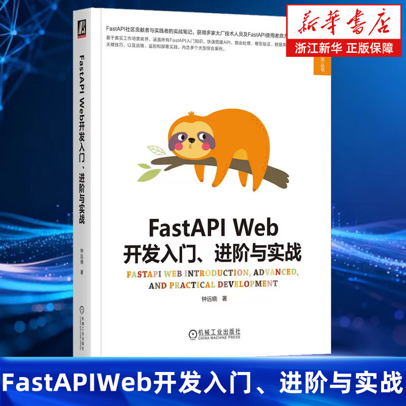 FastAPI Web开发入门、进阶与实战 钟远晓 异步编程 配置解析器 路由注册 数据模型管理 安全认证机制 短链应用 API测试