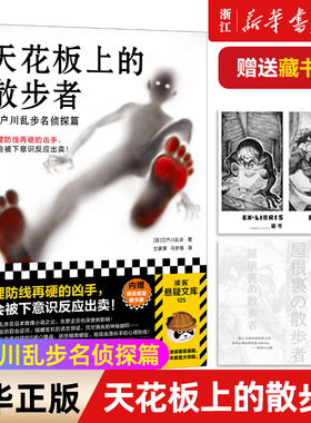 天花板上的散步者：江户川乱步名侦探篇 牢固的心理防线 下意识反应破绽出卖心理战日本推理小说之父 插画藏书票 读客官方正版图书