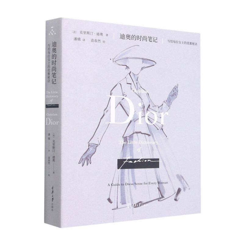 迪奥的时尚笔记:写给每位女士的优雅秘诀怎么样,好用不?