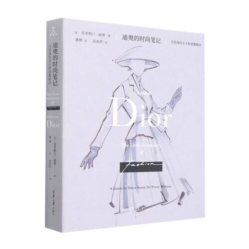【新华书店旗舰店】迪奥的时尚笔记:写给每位女士的优雅秘诀 (法)克里斯汀·迪奥 著 重庆大学出版社 正版书籍