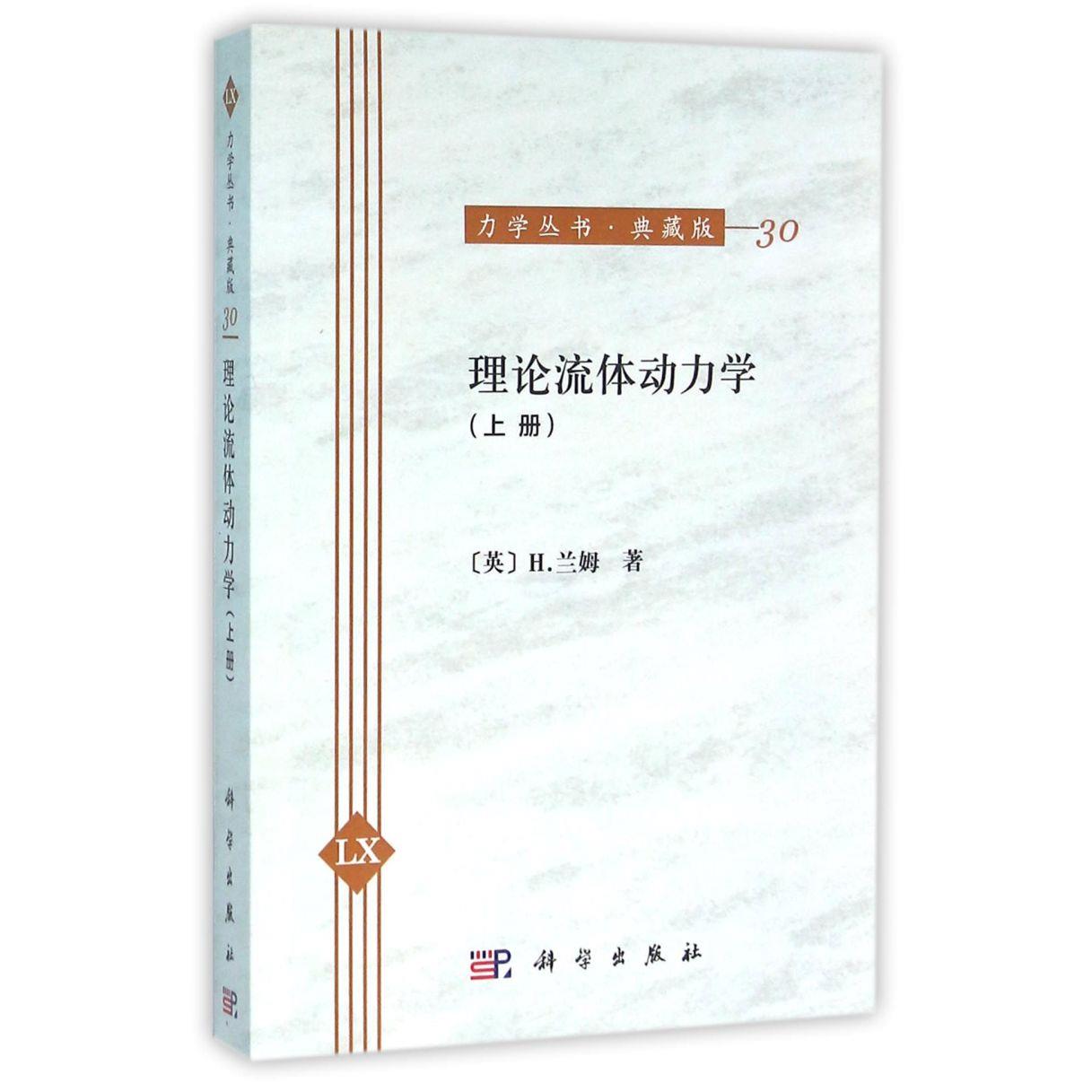 理论流体动力学(典藏版上)/力学丛书