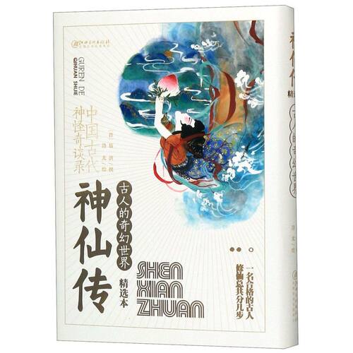 神仙传(古人的奇幻世界精选本)(精)