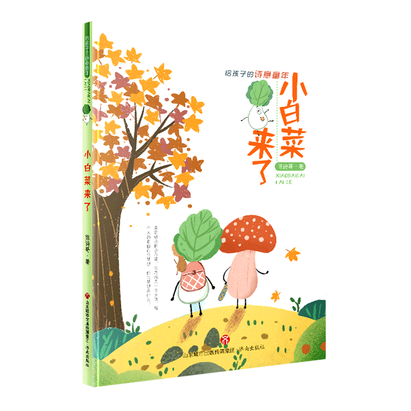 小白菜来了/给孩子的诗意童年