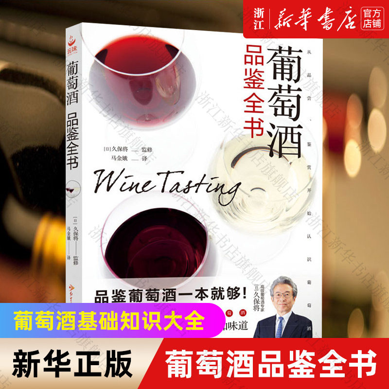 葡萄酒品鉴完全指南 品红酒的书调酒书 红酒入门 红酒知识大全书