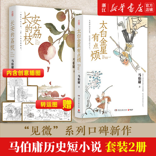 创意插画+荔枝转运图 长安的荔枝+太白金星有点烦 马伯庸见微系列 大医长安十二时辰显微镜下的大明风起陇西 中国历史小说 畅销书