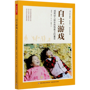 【新华书店旗舰店官网】自主游戏 成就幼儿快乐而有意义的童年 董旭花团队力作 现状反思 环境创设 观察记录 跟进支持家园共育