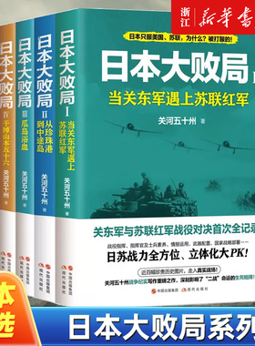 【单本/全套任选】日本大败局1-5全5册 当关东军遇上苏联红军 占领东京干掉山本五十六瓜岛浴血 关河五十州战争纪实历史作品