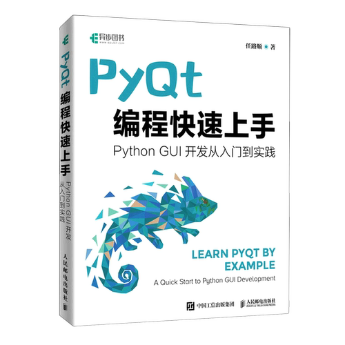 PyQt编程快速上手(Python GUI开发从入门到实践)