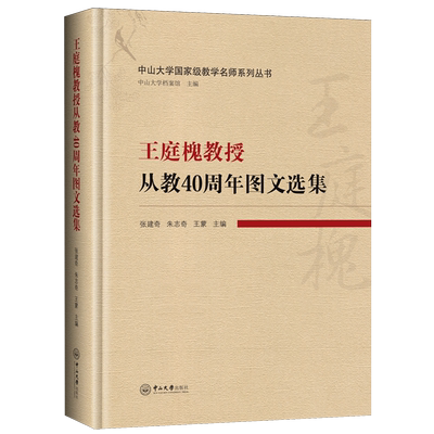 王庭槐教授从教40周年图文选集