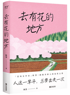 【新华书店 正版包邮】去有花的地方菜 场女作家陈慧 跟随养蜂人的追花之旅亲历追花夺蜜的游牧生活记录养蜂人的辛苦与甜蜜跨越4省