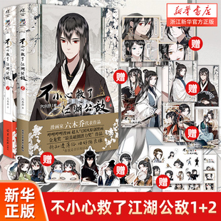 六木乔著 一不天闻角川 2册不小心救了江湖公敌1 套装