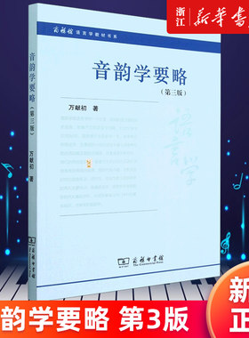 【新华书店旗舰店官网】音韵学要略(第3版)/商务馆语言学教材书系 万献初著 正版书籍