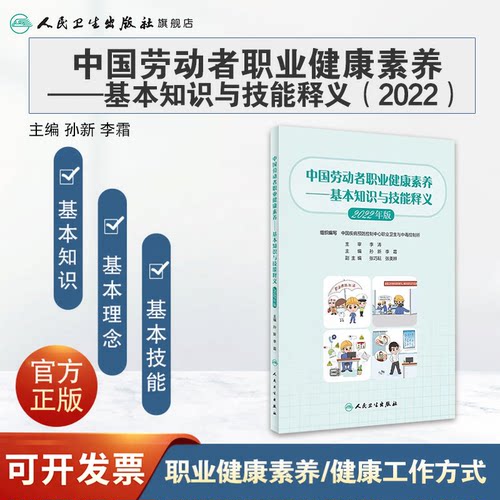 中国劳动者职业健康素养 基本知识与技能释义2022年版 孙新 李霜 职业健康基本知识工作方式技能方法 人民卫生出版社9787117341684