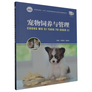 宠物饲养与管理