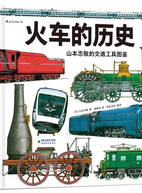 火车的历史【山本忠敬的交通工具图鉴】 精密手绘插图 飞机的历史同系列 6-12岁科普知识认知大百科书籍二三四五年级课外阅读 正版