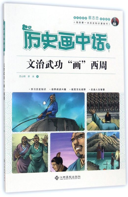 文治武功画西周/历史画中话