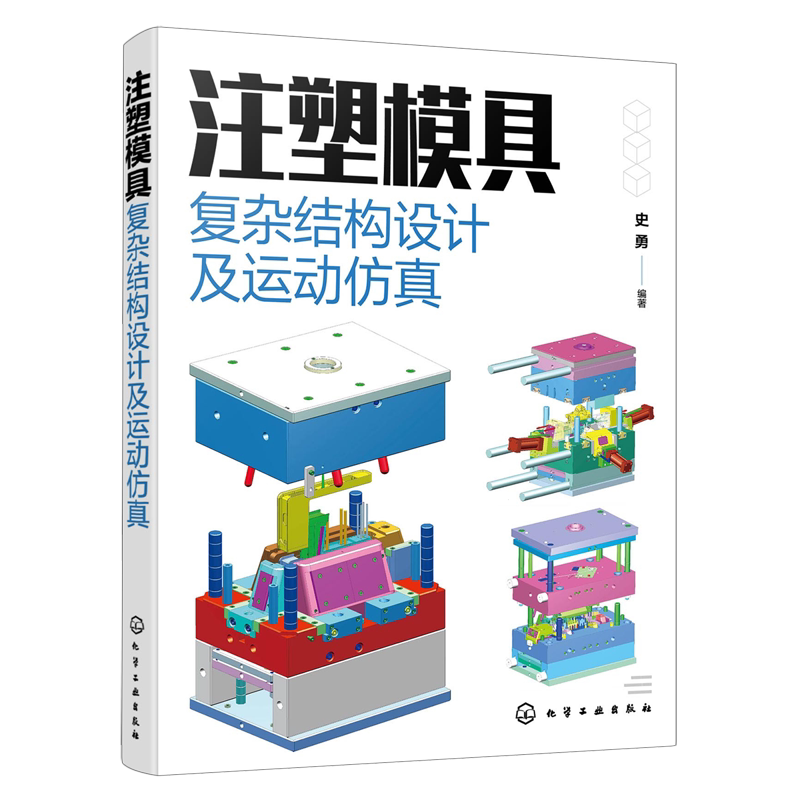 注塑模具复杂结构设计及运动仿真 史勇 从事产品设计模具设计及结构设计工程技术人员参考 高校模具设计及制造专业教学参考书