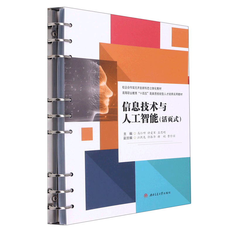 与人工智能(活页式高等职业教育十四五高素质技能型人才培养实用教材)