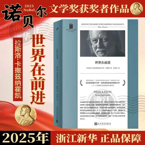 世界在前进 【2025诺贝尔文学奖得主作品】克拉斯诺霍尔卡伊·拉斯洛 著名外国小说国际必读书目 反抗的忧郁仁慈的关系