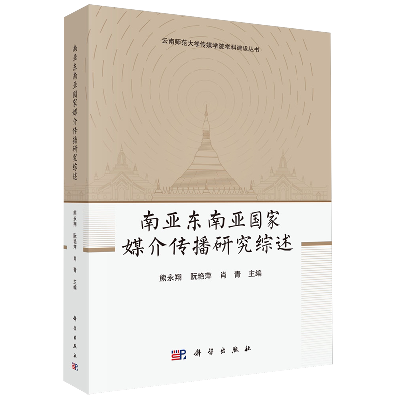 南亚东南亚国家媒介传播研究综述