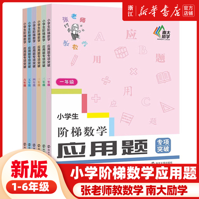 2023新版小学生阶梯数学应用题 专项突破 123456年级小学生练习辅导知识篇 技法篇帮助夯实基础提高解题能力一二三四五六年级练习