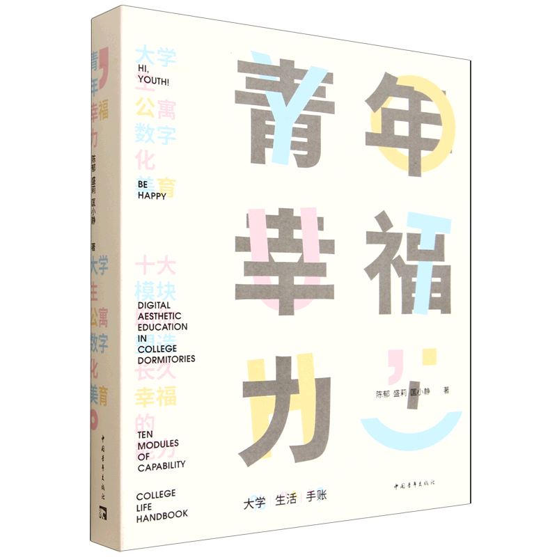 青年幸福力:大学生公寓数字化美育