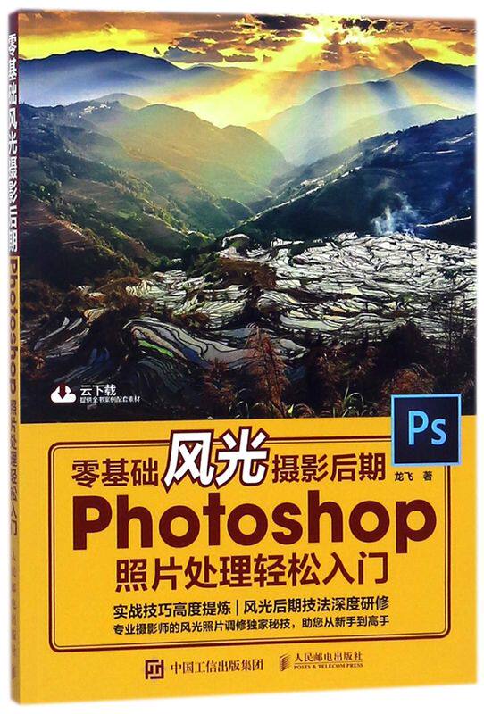 零基础风光摄影后期(photoshop照片处理轻松入门)