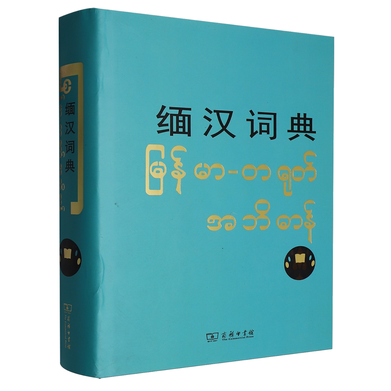 缅汉词典