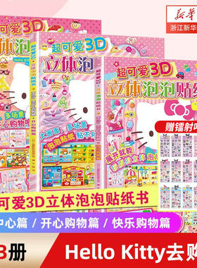 3D立体贴纸书HelloKitty去购物