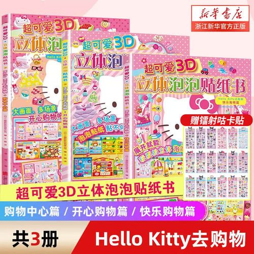 3D立体贴纸书HelloKitty去购物