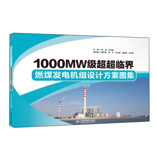1000MW级超超临界燃煤发电机组设计方案图集