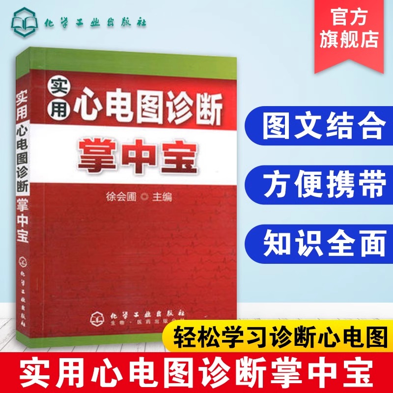 正版 实用心电图诊断掌中宝 心电学的知识 临床医学实用教材 影像医学口袋书 临床医师医学生参考手册 心脏疾病药物作用 医学书籍